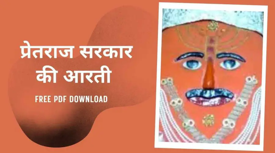 प्रेतराज सरकार की आरती | Pretraj Sarkar ki Aarti | Free PDF Download