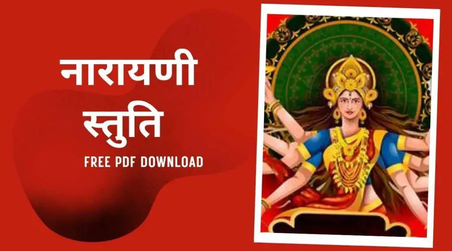 नारायणी स्तुति | Narayani Stuti | Free PDF Download