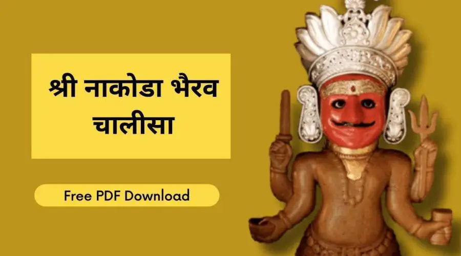 श्री नाकोडा भैरव चालीसा | Shree Nakoda Bhairav Chalisa | Free PDF Download