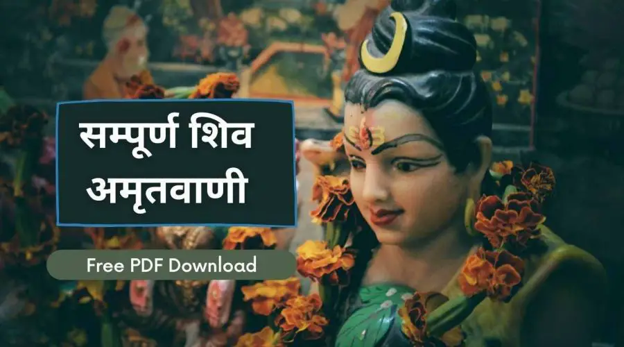 सम्पूर्ण शिव अमृतवाणी | Sampoorna Shiv Amritwani | Free PDF Download