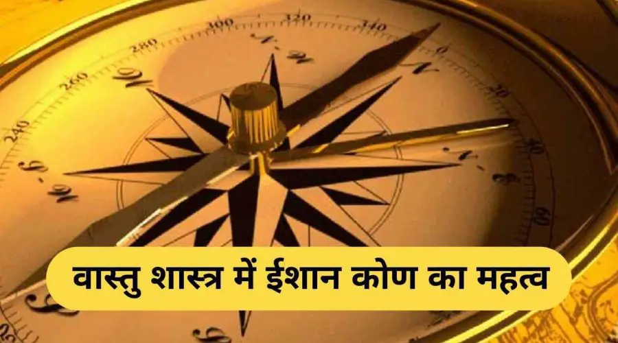 वास्तु शास्त्र में ईशान कोण का महत्व: जानें घर में ईशान कोण कैसा होना चाहिए | Ishaan Kon in Vastu Shastra