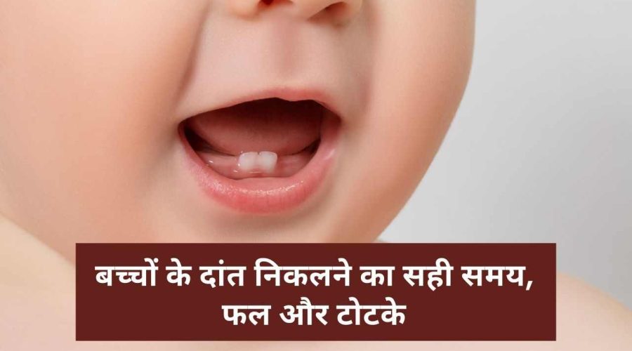 बच्चों के दांत निकलने का सही समय, फल और टोटके (Bachchon Ke dant Nikalne Ka Sahi Samay, Fal Aur Totke)