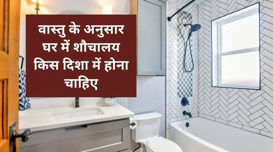 वास्तु के अनुसार घर में शौचालय किस दिशा में होना चाहिए (Vastu Shastra Ke Anusar Ghar Me Sochalay Kis Disha Me Hona Chahiye)