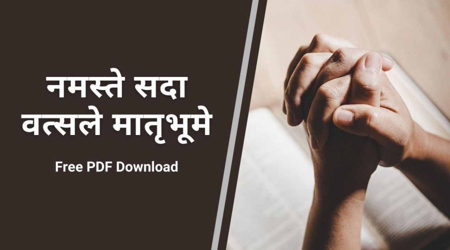 नमस्ते सदा वत्सले मातृभूमे | Namaste Sada Vatsale Lyrics (RSS Prayer) | Free PDF Download