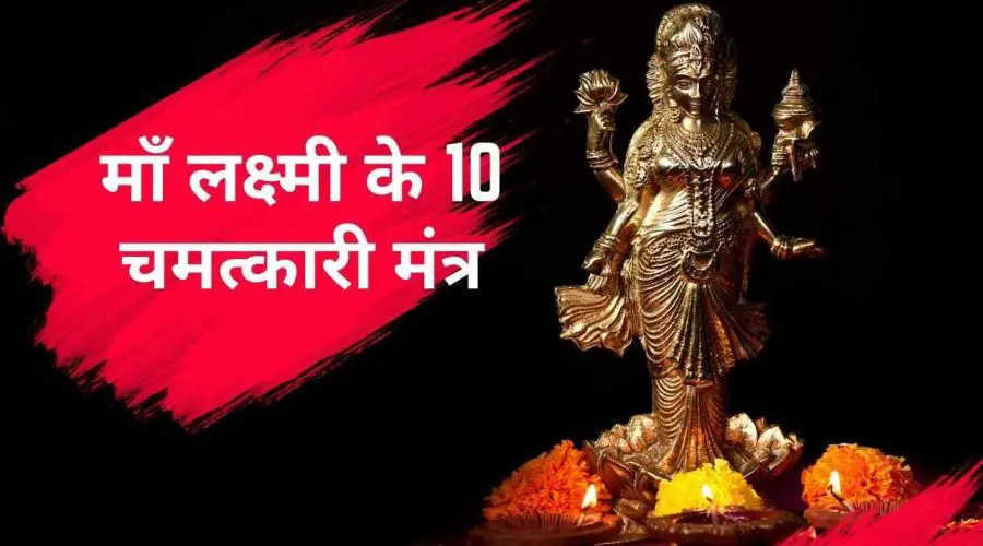 माँ लक्ष्मी के 10 चमत्कारी मंत्र: इनके जाप से मिलती मां की अखंड कृपा | Lakshmi Mantra With Meaning