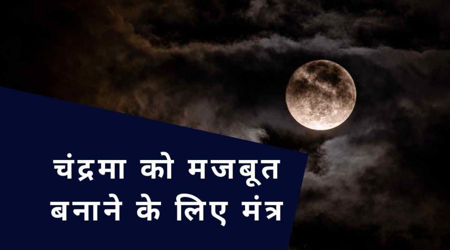 चंद्रमा के इस मंत्र का जाप करने से मन होता है प्रबल मिलती है मानसिक शांति | Moon Mantra