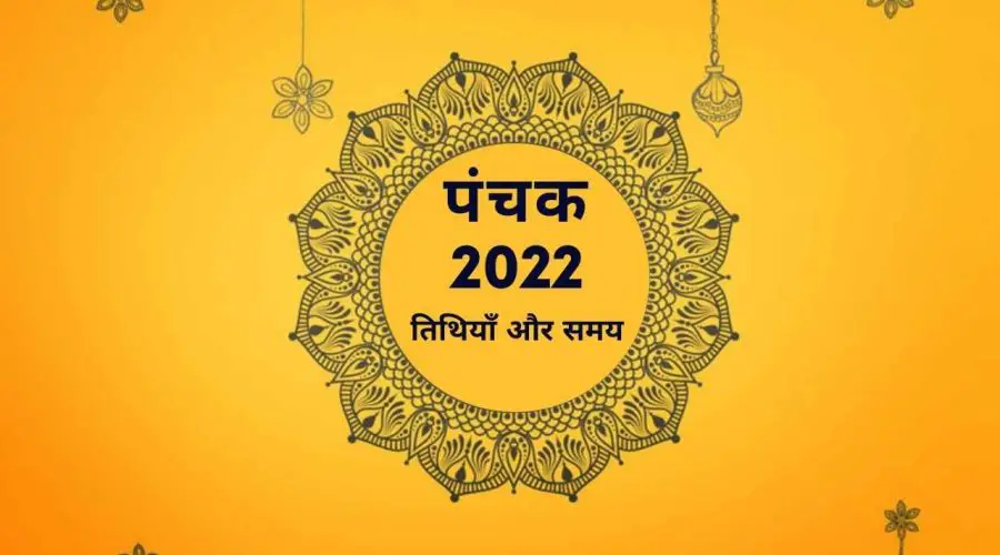 पंचक 2022: तिथियां, समय और ऐसे कार्य जो पंचक में नहीं करने चाहिए