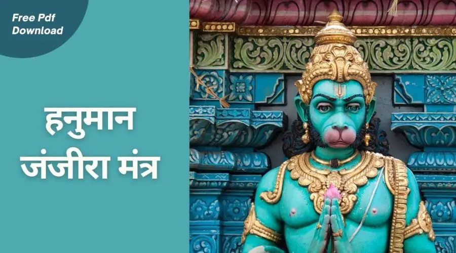 हनुमान जंजीरा मंत्र | Hanuman Janjira Mantra | Free PDF Download