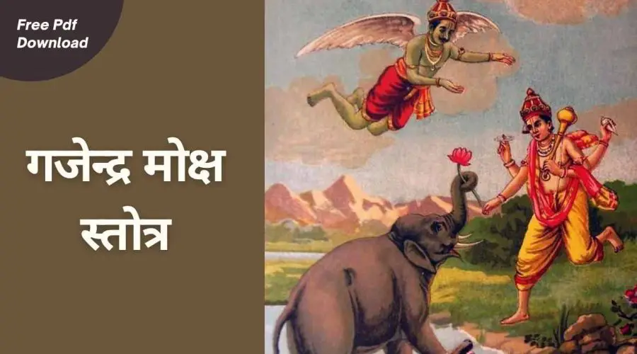 गजेन्द्र मोक्ष स्तोत्र | Gajendra Moksha Stotram | Free PDF Download