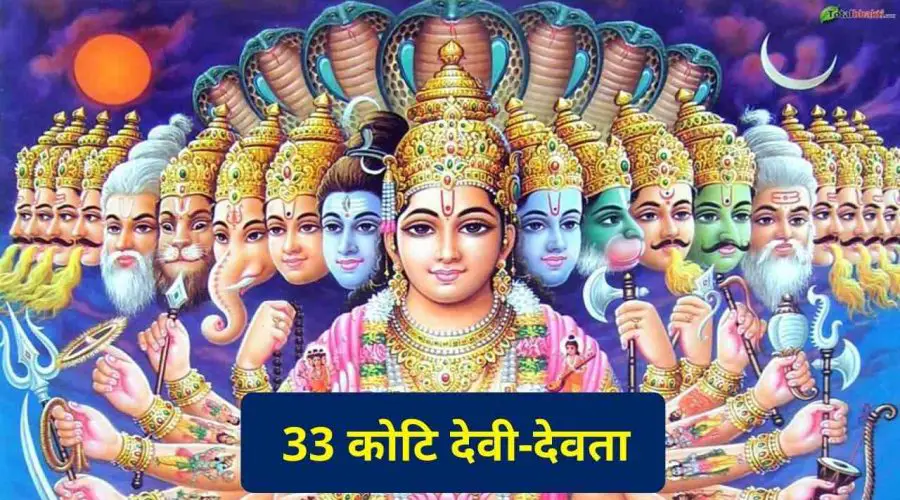 हिंदू धर्म में 33 कोटि देवी-देवता या 33 करोड़ देवता: जाने क्या है सच | 33 Koti Devta in Hindu