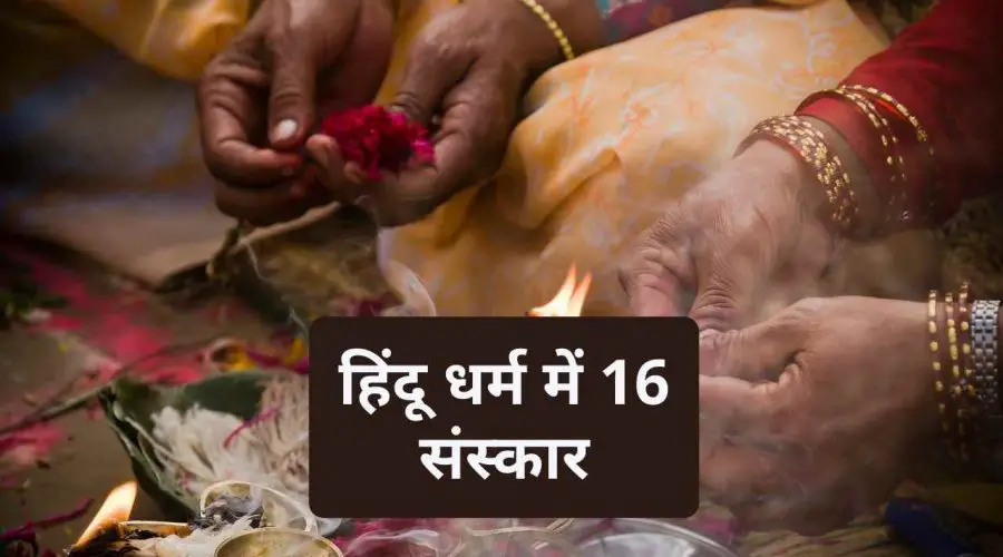 हिंदू धर्म में 16 संस्कार: जाने इनके महत्व के बारे में विस्तार से | 16 Sanskar in Hinduism