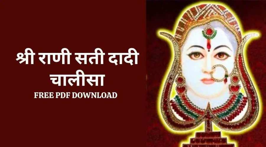 श्री राणी सती दादी चालीसा | Shri Rani Sati Dadi Chalisa Lyrics in Hindi | Free PDF Download