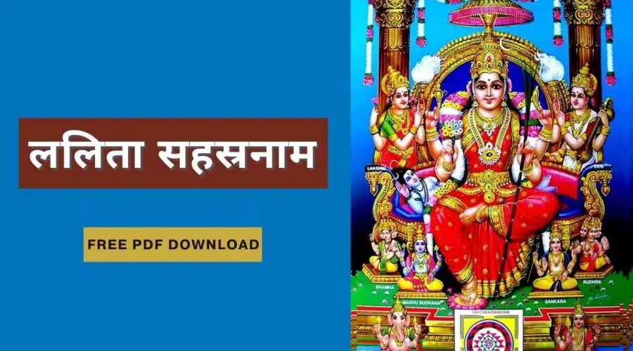 ललिता सहस्रनाम | Lalitha Sahasranamam | Free PDF Download