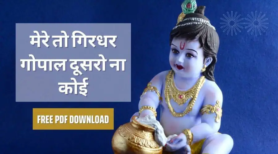 मेरे तो गिरधर गोपाल दूसरो ना कोई – Mere to Girdhar Gopal Dusro Na Koi Meera Bai Krishna Bhajan Lyrics | Free PDF Download