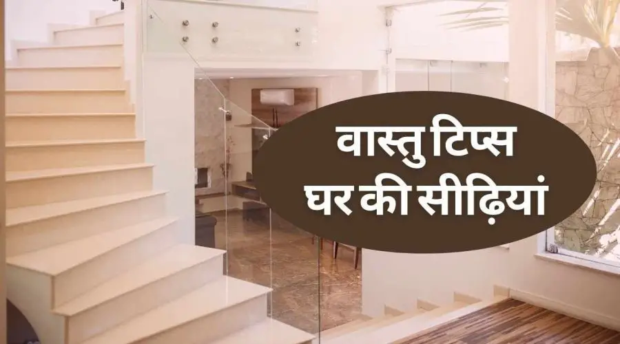 वास्तु टिप्स : कैसी होनी चाहिए घर की सीढ़ियां (Vastu Tips : Kaisi Honi Chahiye Ghar Ki Siddhiyan)