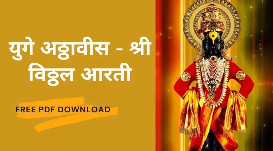 Yuge Atthavis – Vitthal Aarti With Lyrics | युगे अठ्ठावीस विटेवरी उभा आरती | Free PDF Download