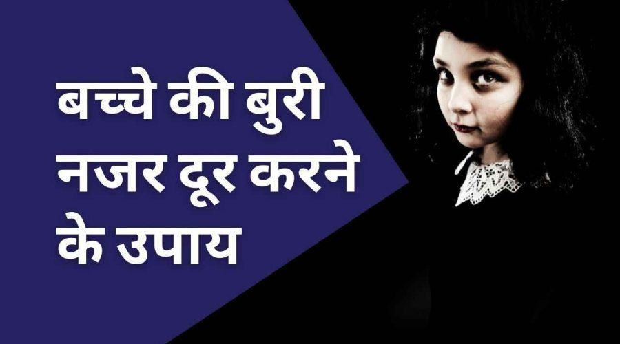 बच्चों को बुरी नजर से बचाना है तो करें ये 7 उपाय, एक बार जरूर आजमाए  | Bacche ki Buri Nazar Utarne ke 7 Achuk Upay