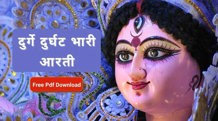दुर्गे दुर्घट भारी आरती | Durge Durgat Bhari Lyrics | Free PDF Download