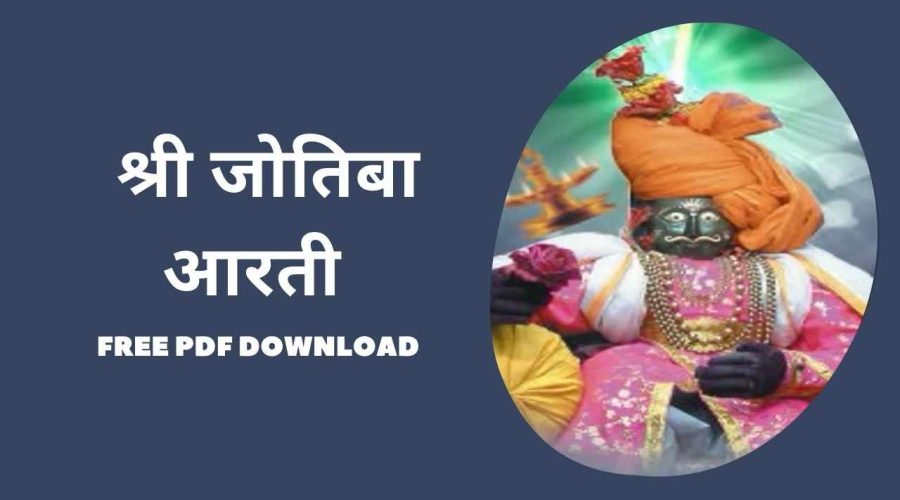 श्री जोतिबा आरती | Jotibachi Aarti | Free PDF Download