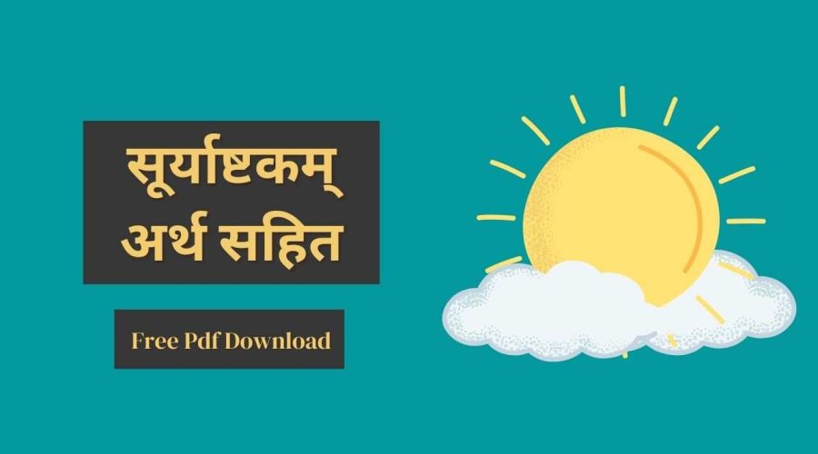 सूर्याष्टकम् अर्थ सहित | Surya Ashtakam in Hindi with Meaning | Free PDF Download
