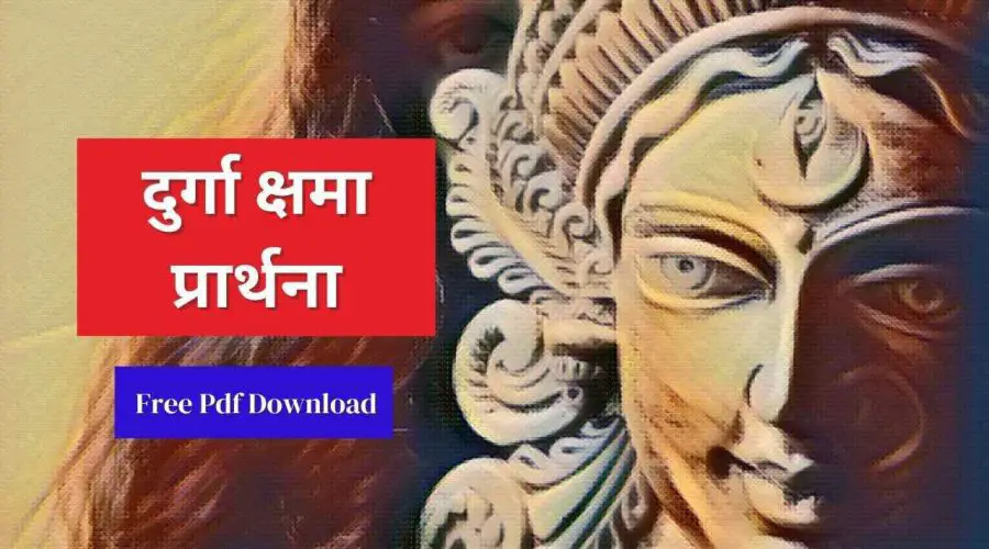 दुर्गा क्षमा प्रार्थना | Durga Kshama Prarthna lyrics | Free PDF Download