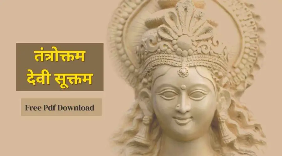 तंत्रोक्तम देवी सूक्तम | Tantroktam Devi Suktam | Free PDF Download