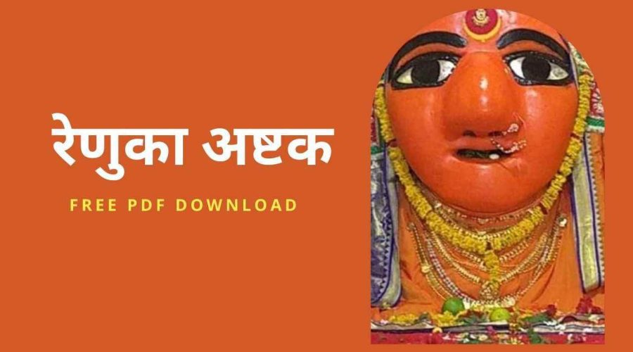 रेणुका अष्टक | Renuka Ashtak | Free PDF Download