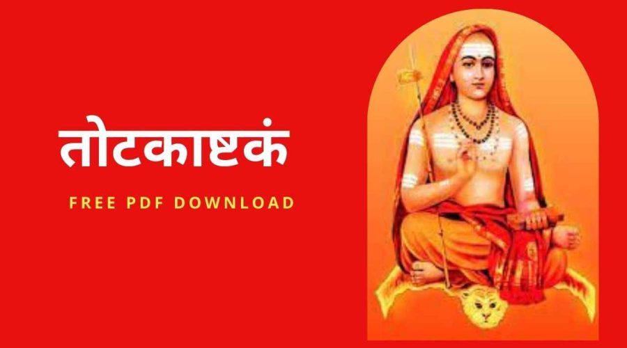 तोटकाष्टकं | Totakashtakam Lyrics in English | Free PDF Download