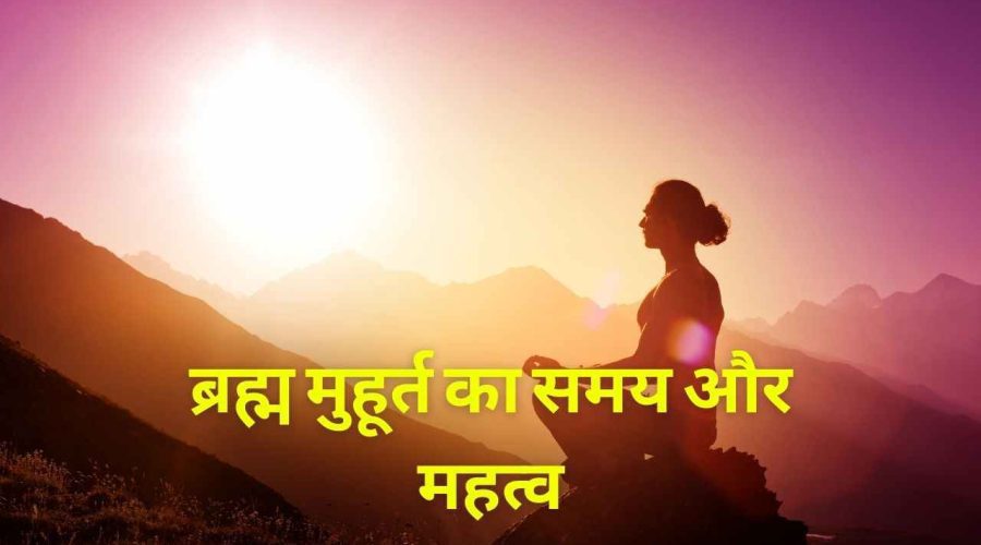 Brahma Muhurta: अमृत वेला में ईश्वर भक्ति के लिए सर्वश्रेष्ठ समय