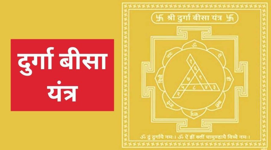 Durga Bisa Yantra : धन और संपत्ति प्रदान करता है दुर्गा बीसा यंत्र