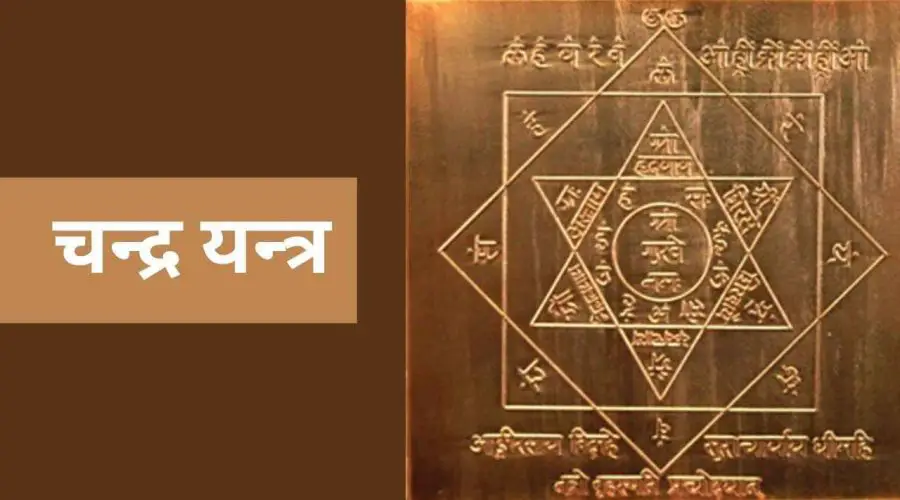 Chandra Yantra: धन, इच्छा शक्ति और स्वास्थ्य संबंधी समस्याएं दूर करता है चन्द्र यन्त्र