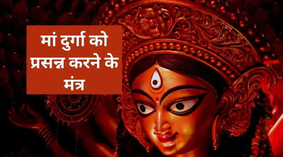 राशि के अनुसार मां दुर्गा को प्रसन्न करने के मंत्र, दूर होंगे सभी संकट