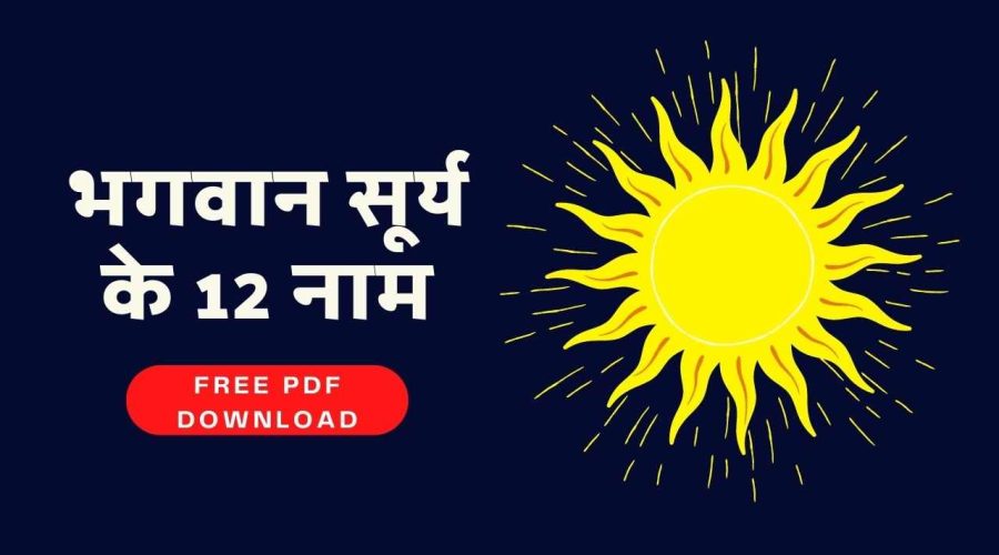 भगवान सूर्य के 12 नाम | Surya 12 Naam | Free PDF Download