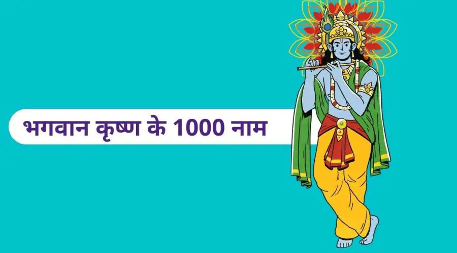 भगवान कृष्ण के 1000 नाम (सहस्रनाम): Know the 1000 names of Lord Krishna In Sanksrit and English