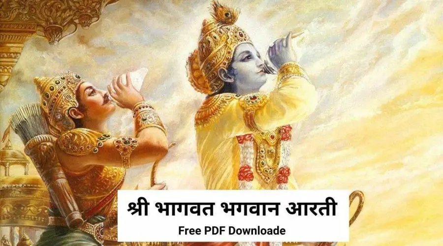 श्री भागवत भगवान की आरती | Shri Bhagwat Bhagwan Aarti | Free PDF Download
