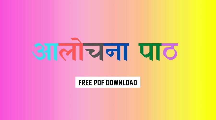 आलोचना पाठ | Alochna Paath | Free PDF Download