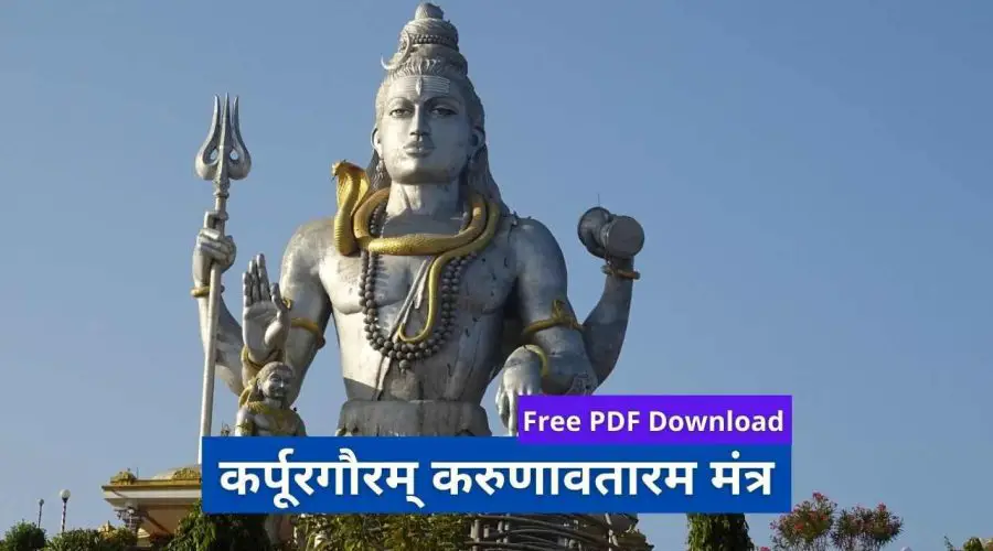 कर्पूरगौरम् करुणावतारम मंत्र | Karpur Gauram Karunavtaram | Free PDF Download