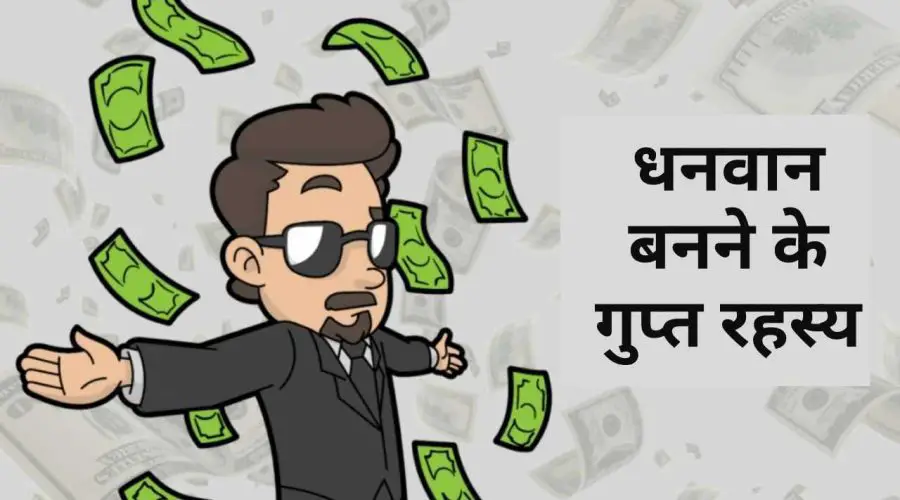 धनवान बनने के गुप्त रहस्य (Dhanvan Banne ke Gupt Rahasya): इन 5 गुप्त रहस्यों की मदद से आप धनवान बन सकते है
