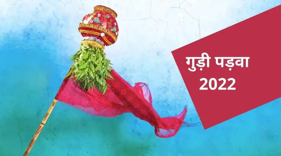 Gudi Padwa 2022: जाने गुड़ी पड़वा से जुड़ी 10 ख़ास बातों के बारे में