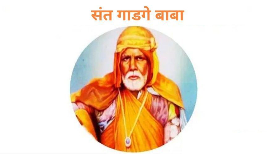 आखिर कौन थे संत गाडगे बाबा उर्फ डेबूजी महाराज (Aakhir Kaun The Sant Gadge Baba urf Debuji Maharaj)