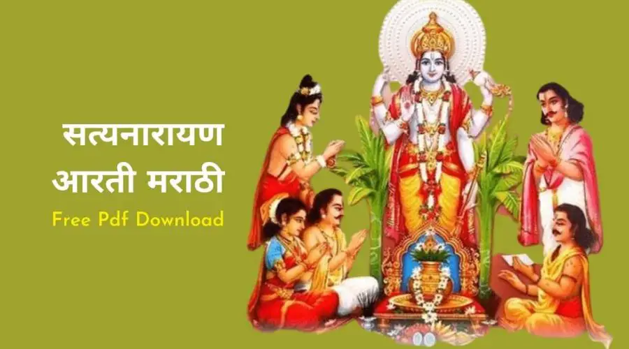 जय जय दीनदयाळा सत्यनारायणाची आरती | Jai Jai Dindayala Satyanarayanachi Aarti lyrics Marathi | Free PDF Download