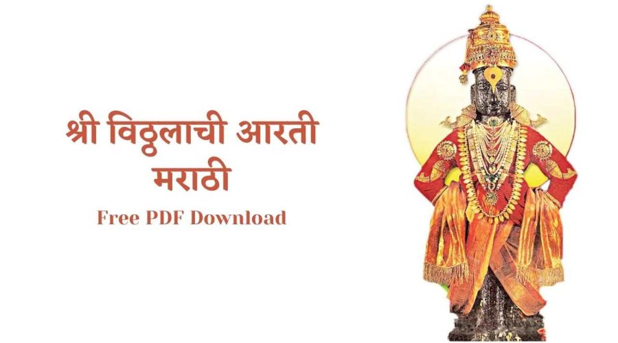 श्री विठ्ठलाची आरती मराठी | Shri Vitthalachi Aarti Marathi | Free PDF Download