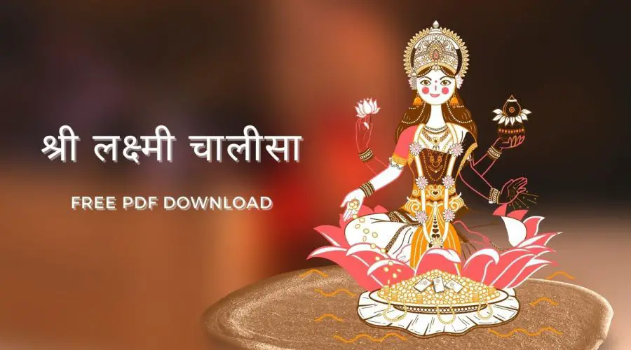 श्री लक्ष्मी चालीसा | Lakshmi Chalisa | Free PDF Download