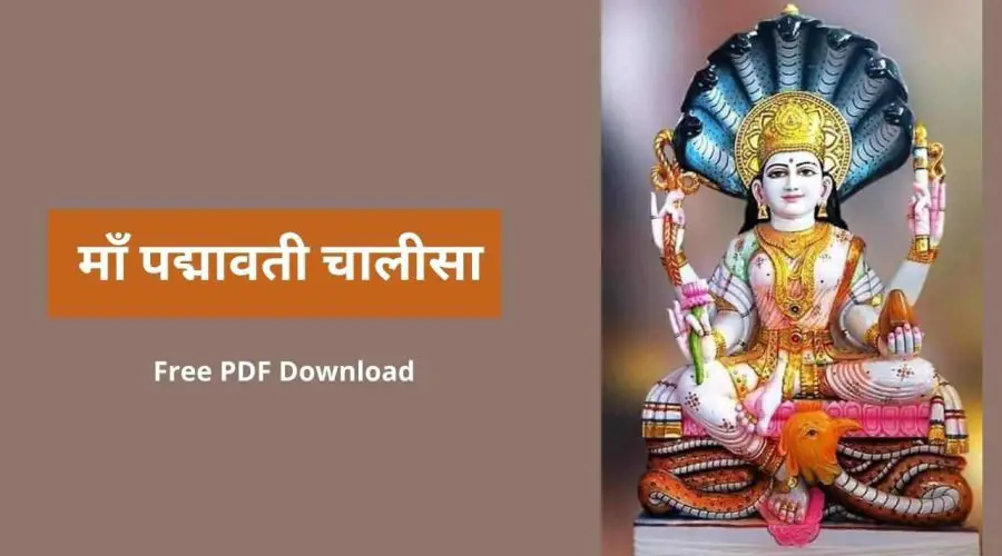 माँ पद्मावती चालीसा | Maa Padmavati Chalisa | Free PDF Download