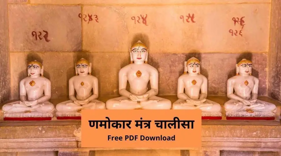 Namokar Mantra Chalisa | णमोकार मंत्र चालीसा | Free PDF Download