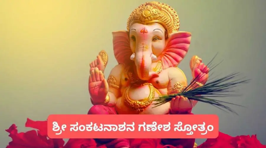 ಶ್ರೀ ಸಂಕಟನಾಶನ ಗಣೇಶ ಸ್ತೋತ್ರಂ | Sankata Nasana Ganesha Stotram Lyrics in Kannada | Free PDF Download