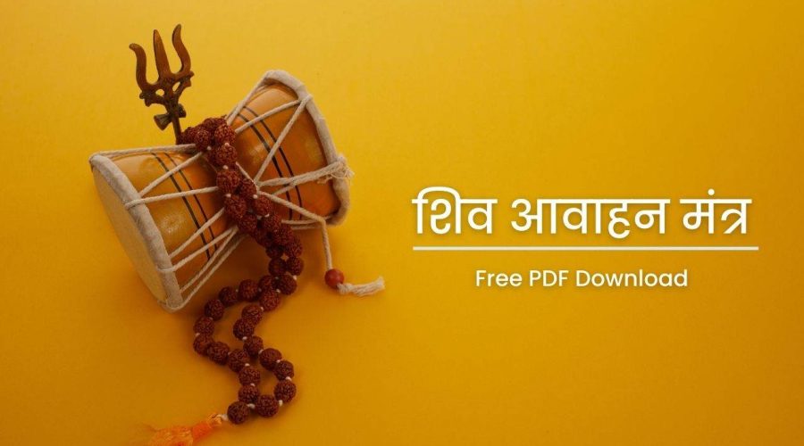 शिव आवाहन मंत्र इन हिंदी | Shiva Aahvaan Mantra in Hindi | Free PDF Download