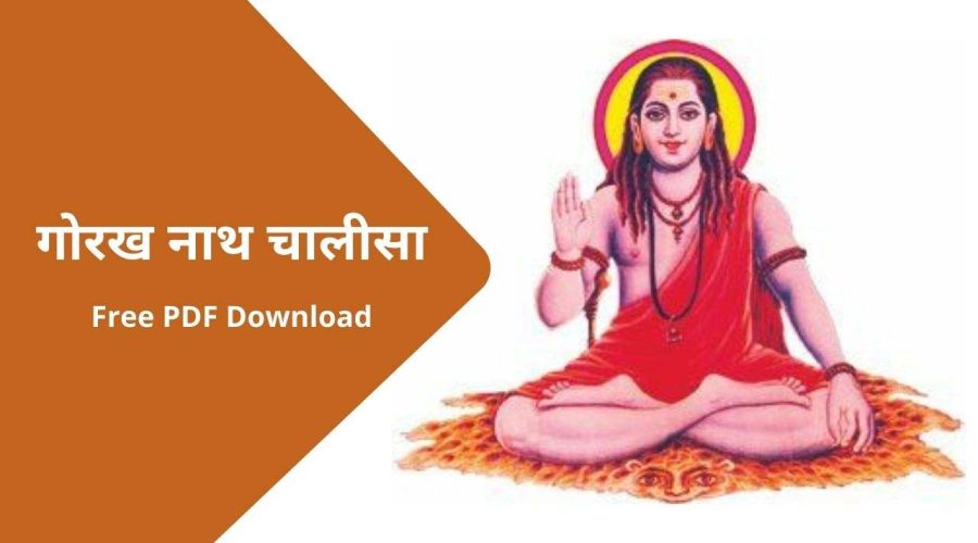गोरख नाथ चालीसा | Gorakhnath Chalisa | Free PDF Download
