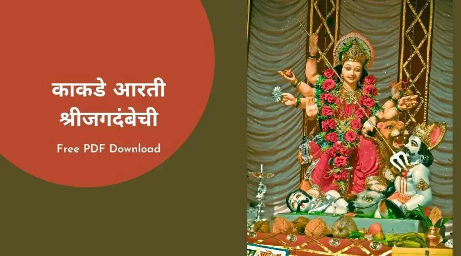 काकडे आरती श्रीजगदंबेची | Kakade Aarti Shri Jagdambechi | Free PDF Download
