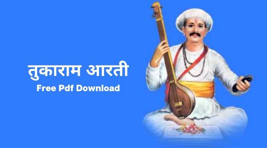 तुकाराम आरती | Tukaram Aarti Marathi | Free PDF Download